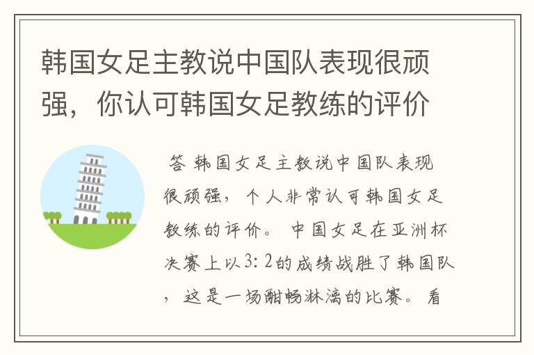 韩国女足主教说中国队表现很顽强,你认可韩国女足教练的评价吗?