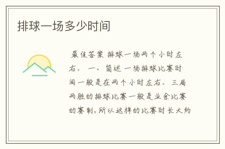 排球一场多少时间