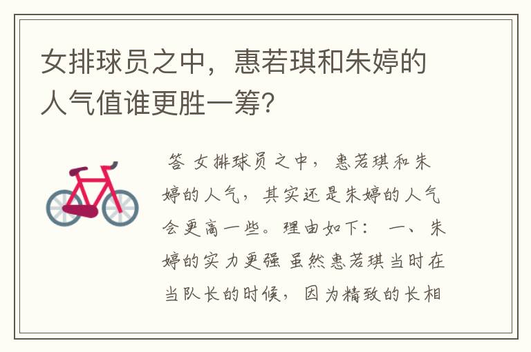 女排球员之中,惠若琪和朱婷的人气值谁更胜一筹?