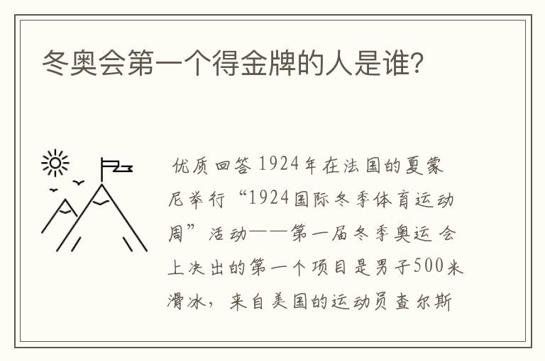冬奥会第一个得金牌的人是谁？