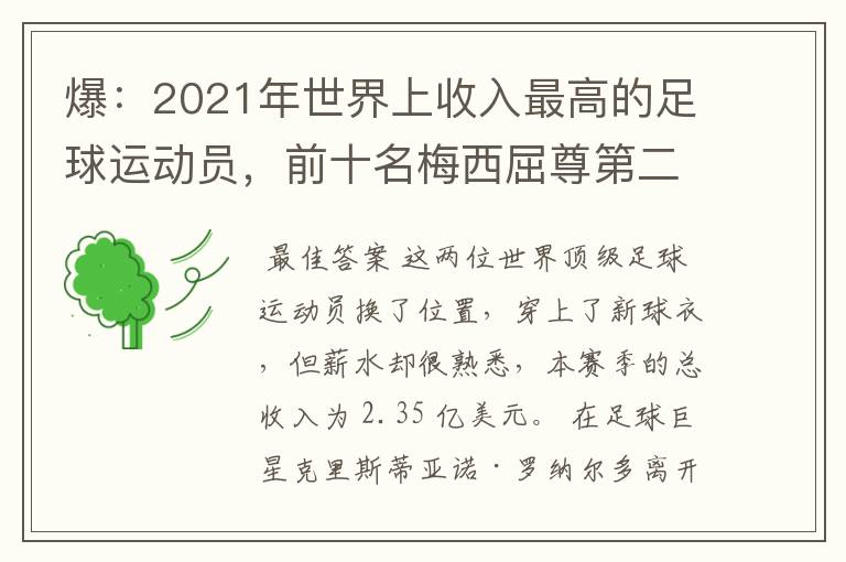爆：2021年世界上收入最高的足球运动员，前十名梅西屈尊第二