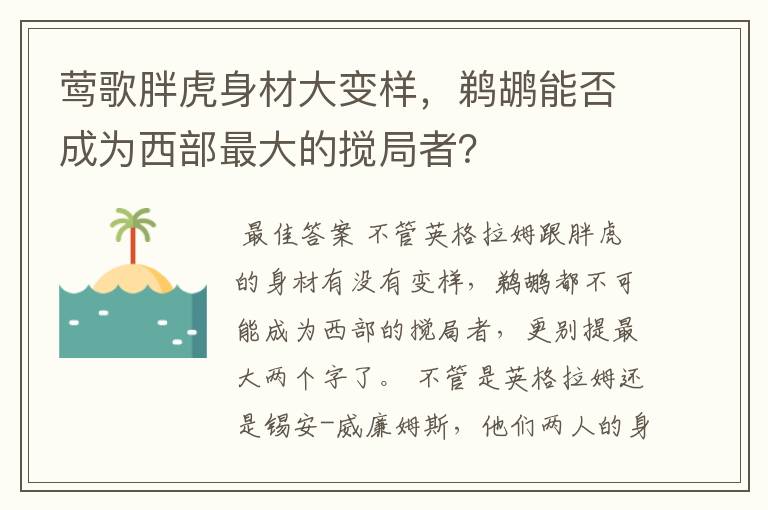 莺歌胖虎身材大变样,鹈鹕能否成为西部最大的搅局者?