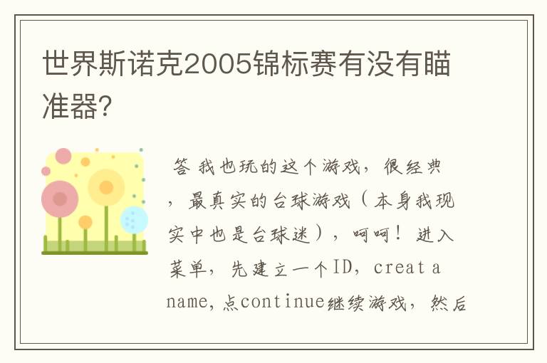 世界斯诺克2005锦标赛有没有瞄准器?