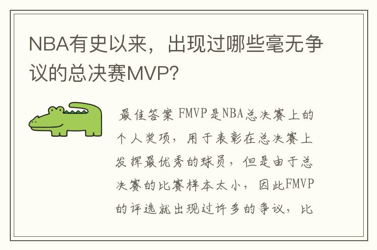 NBA有史以来,出现过哪些毫无争议的总决赛MVP?