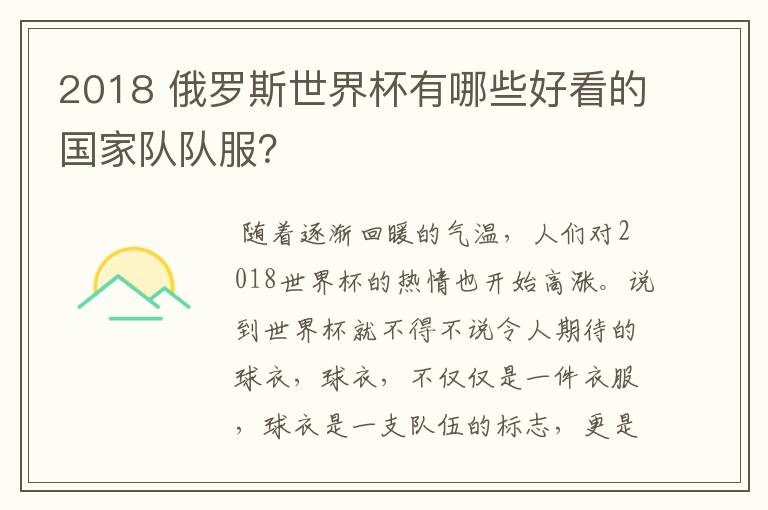 2018 俄罗斯世界杯有哪些好看的国家队队服?