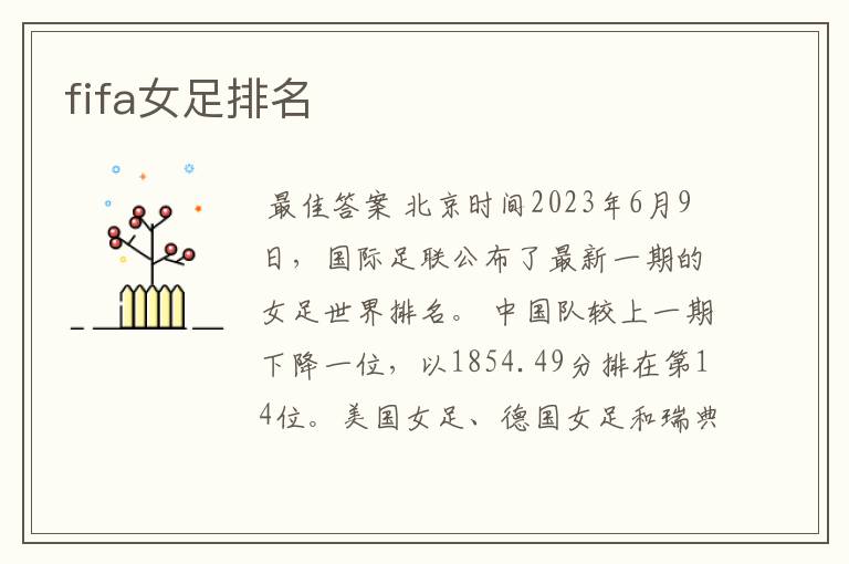 fifa女足排名