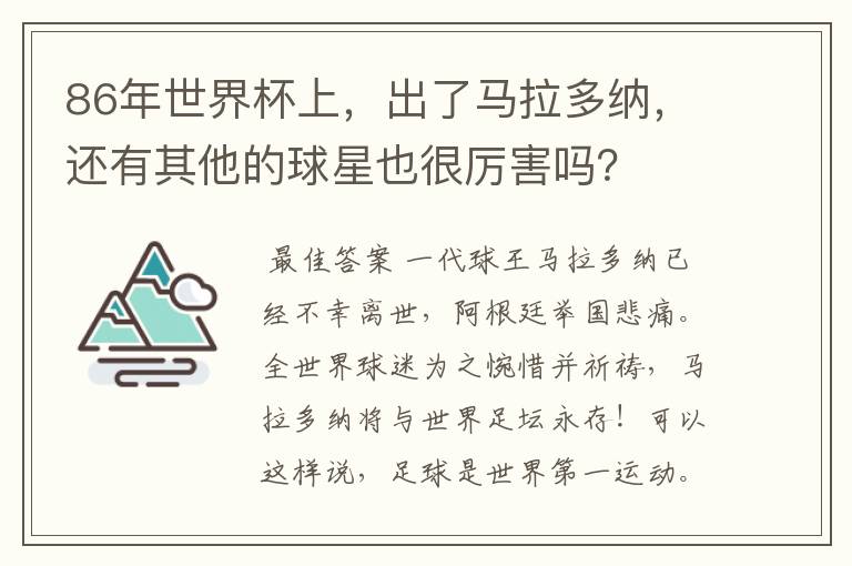 86年世界杯上,出了马拉多纳,还有其他的球星也很厉害吗?