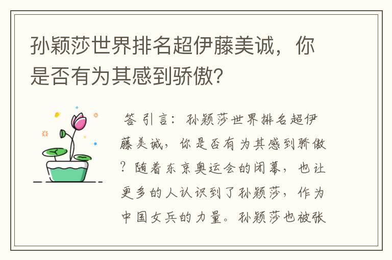 孙颖莎世界排名超伊藤美诚,你是否有为其感到骄傲?