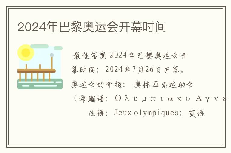 2024年巴黎奥运会开幕时间