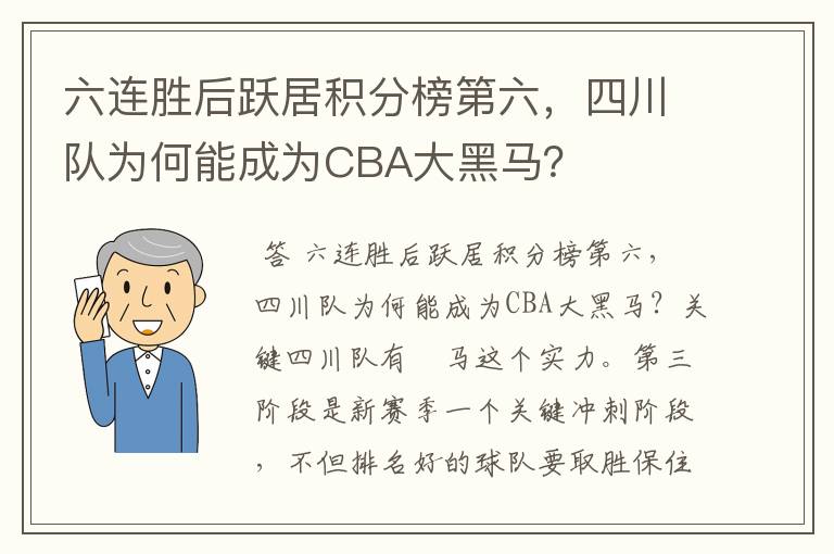 六连胜后跃居积分榜第六,四川队为何能成为CBA大黑马?