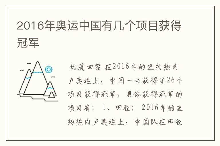2016年奥运中国有几个项目获得冠军