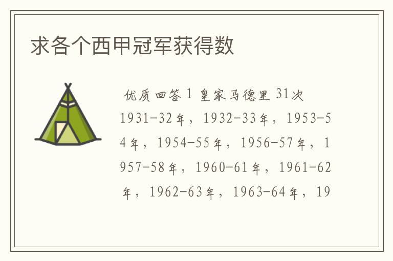 求各个西甲冠军获得数