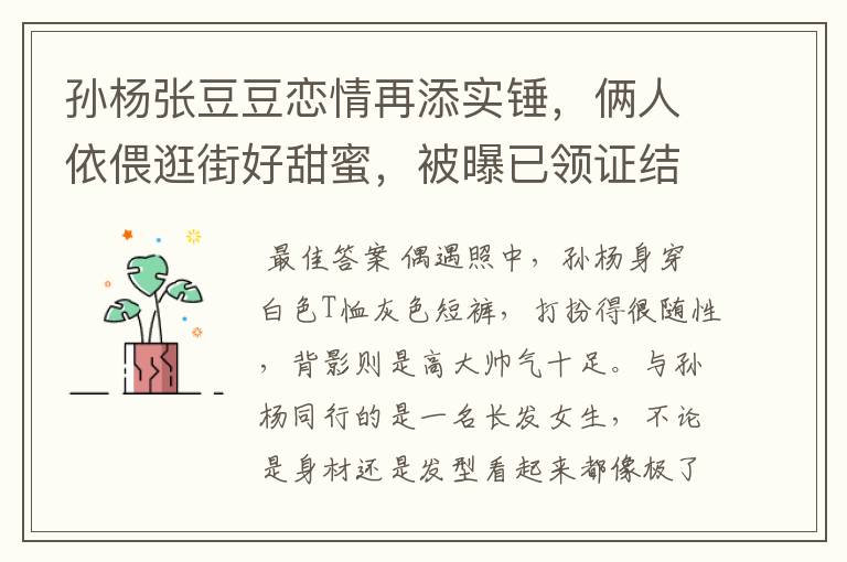 孙杨张豆豆恋情再添实锤，俩人依偎逛街好甜蜜，被曝已领证结婚，感情如何？