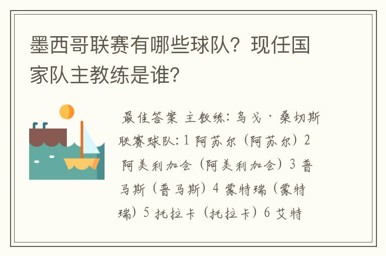 墨西哥联赛有哪些球队?现任国家队主教练是谁?