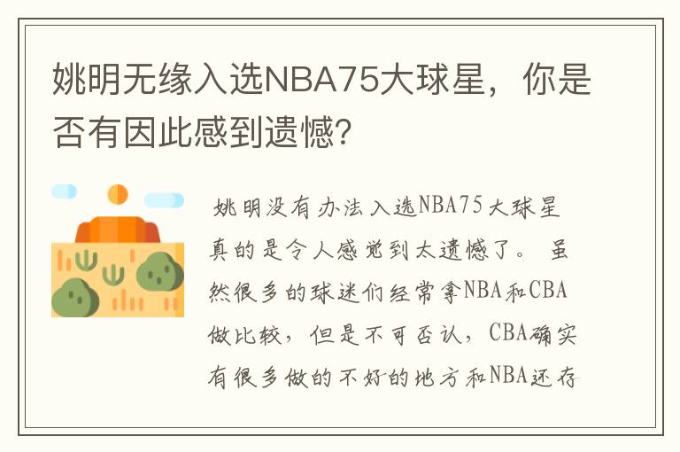 姚明无缘入选NBA75大球星,你是否有因此感到遗憾?