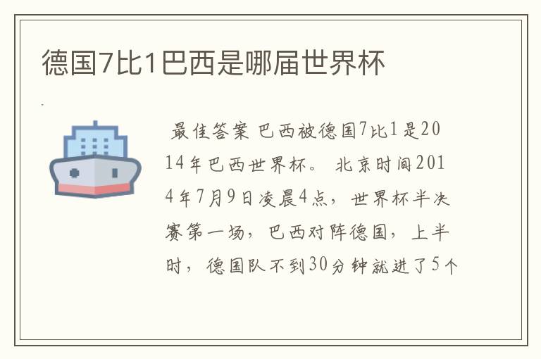 德国7比1巴西是哪届世界杯