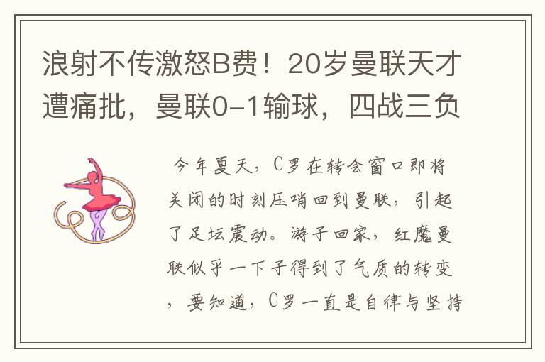 浪射不传激怒B费!20岁曼联天才遭痛批,曼联0-1输球,四战三负