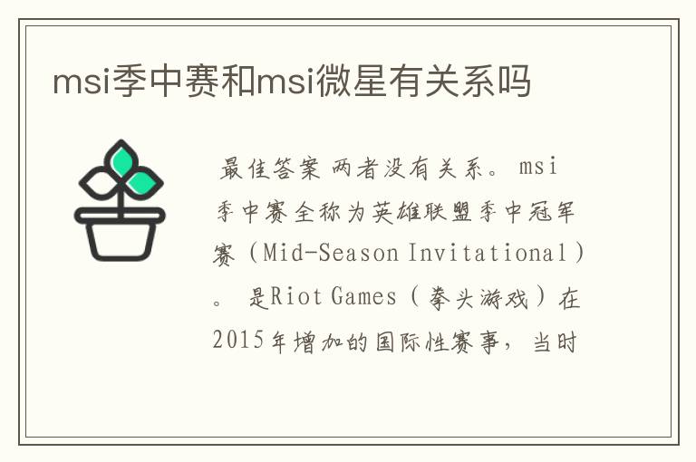 msi季中赛和msi微星有关系吗