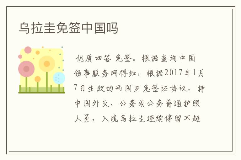 乌拉圭免签中国吗