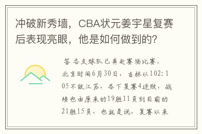 冲破新秀墙,CBA状元姜宇星复赛后表现亮眼,他是如何做到的?