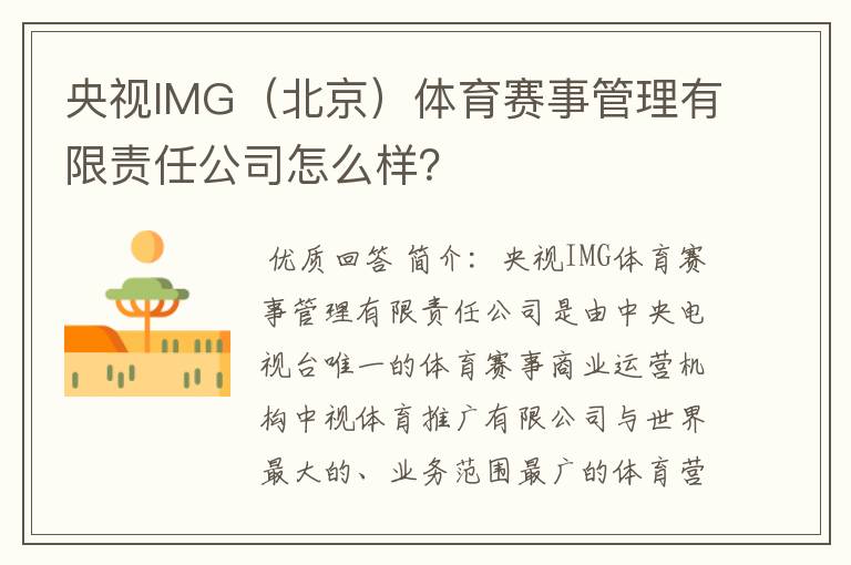央视IMG(北京)体育赛事管理有限责任公司怎么样?