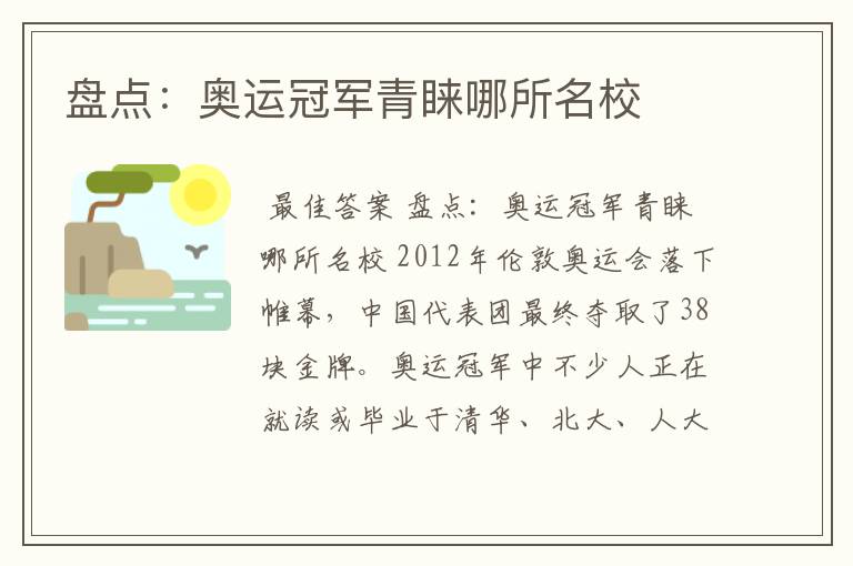 盘点:奥运冠军青睐哪所名校