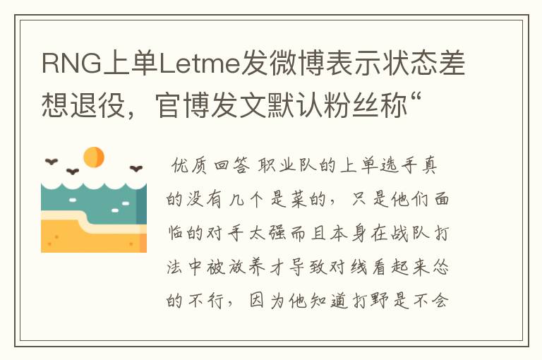 RNG上单Letme发微博表示状态差想退役,官博发文默认粉丝称“喷子满意了吧”,你怎么看?