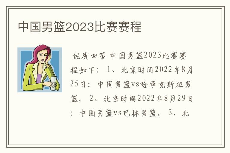 中国男篮2023比赛赛程