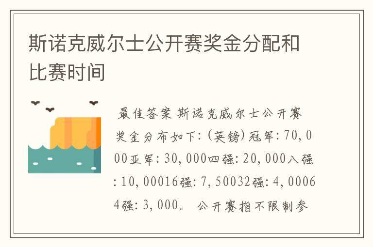 斯诺克威尔士公开赛奖金分配和比赛时间