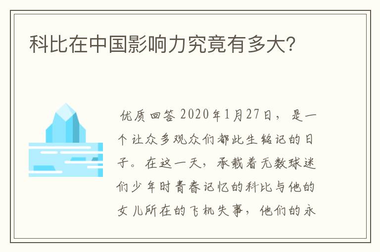 科比在中国影响力究竟有多大?