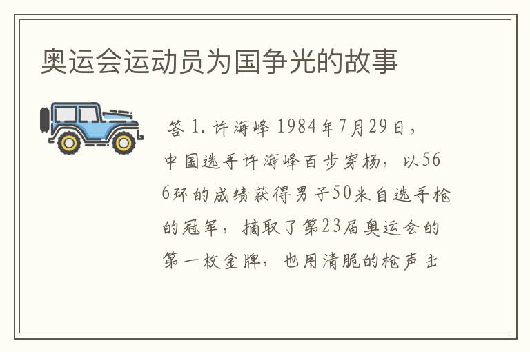 奥运会运动员为国争光的故事