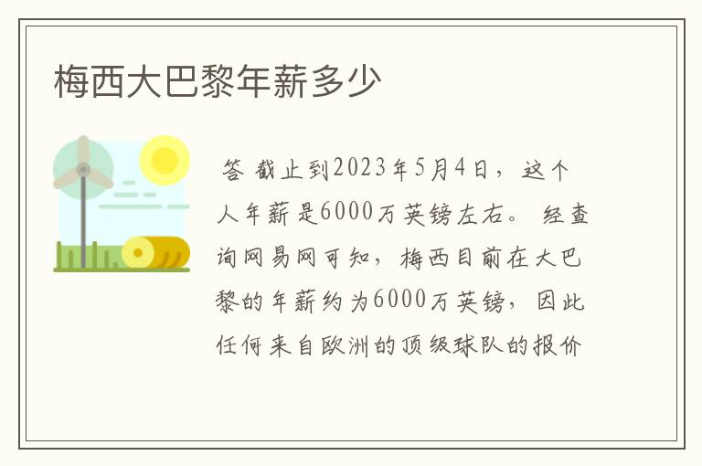 梅西大巴黎年薪多少