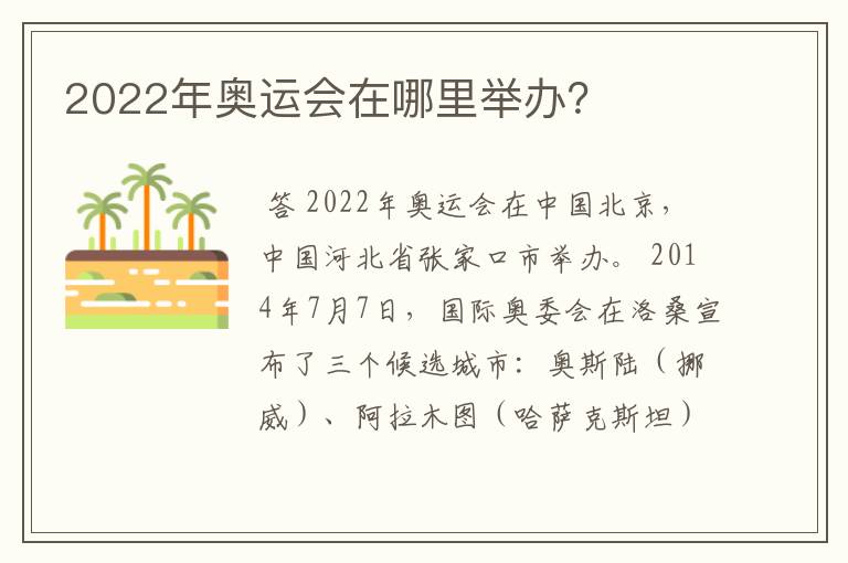 2022年奥运会在哪里举办?