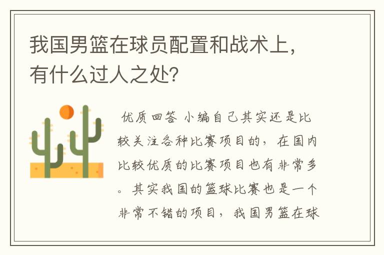 我国男篮在球员配置和战术上,有什么过人之处?