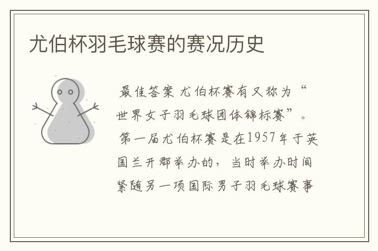 尤伯杯羽毛球赛的赛况历史