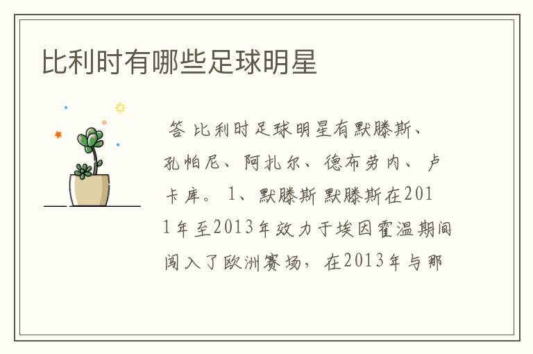 比利时有哪些足球明星