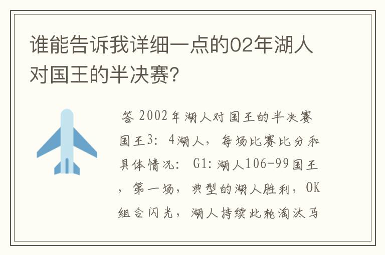 谁能告诉我详细一点的02年湖人对国王的半决赛?
