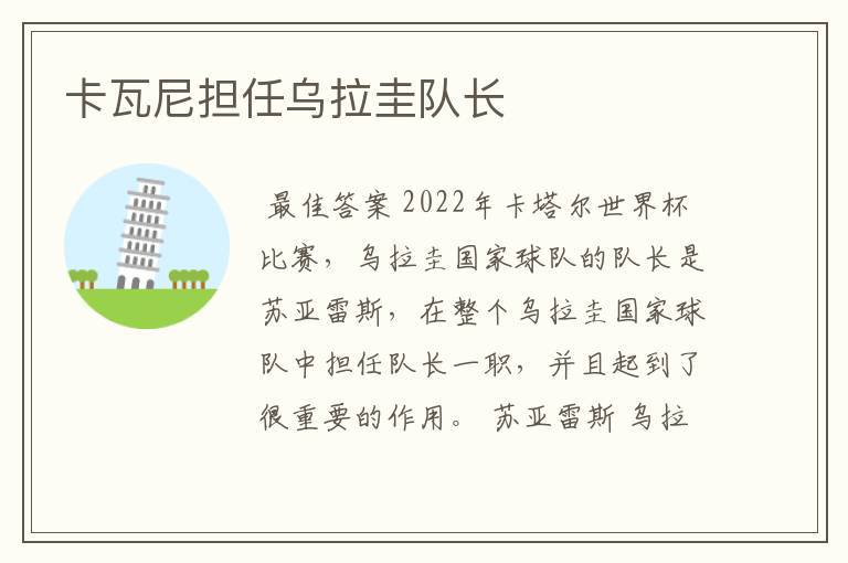 卡瓦尼担任乌拉圭队长