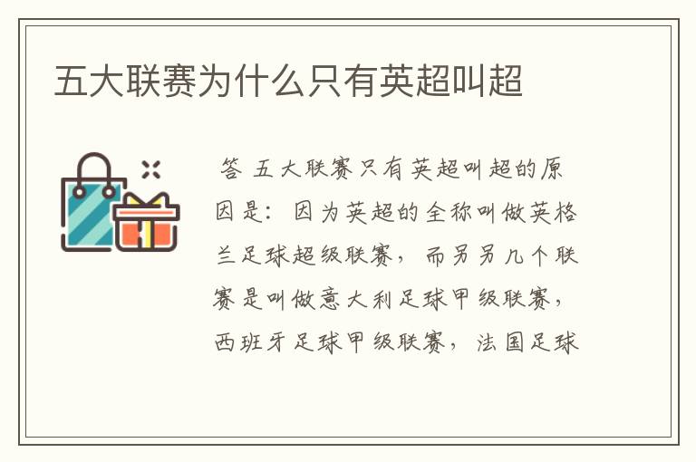 五大联赛为什么只有英超叫超