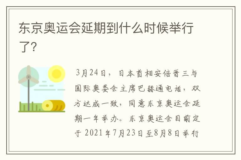 东京奥运会延期到什么时候举行了?