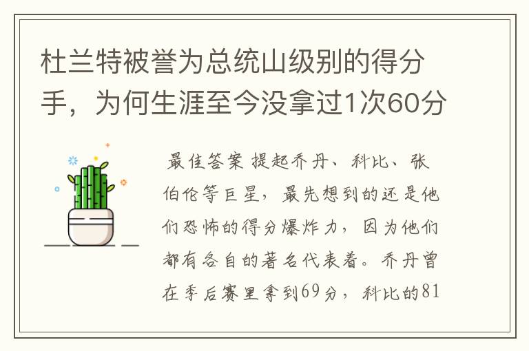 杜兰特被誉为总统山级别的得分手,为何生涯至今没拿过1次60分?