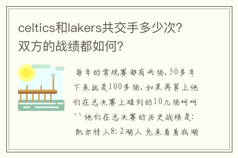 celtics和lakers共交手多少次?双方的战绩都如何?