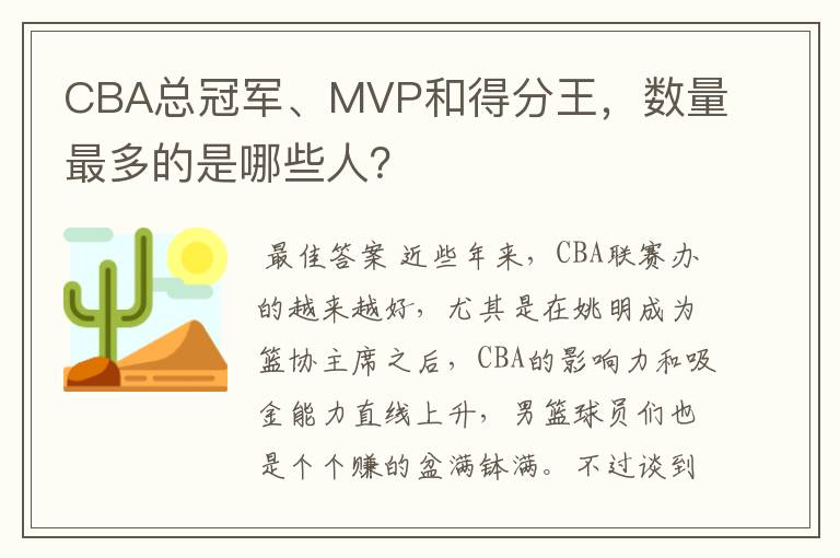 CBA总冠军、MVP和得分王,数量最多的是哪些人?
