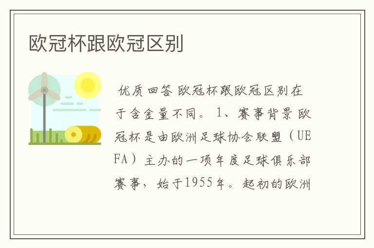 欧冠杯跟欧冠区别