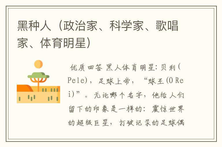 黑种人(政治家、科学家、歌唱家、体育明星)