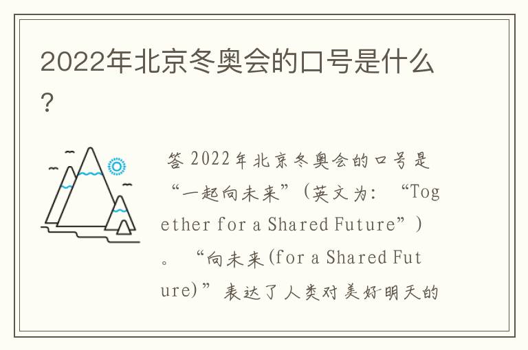 2022年北京冬奥会的口号是什么?