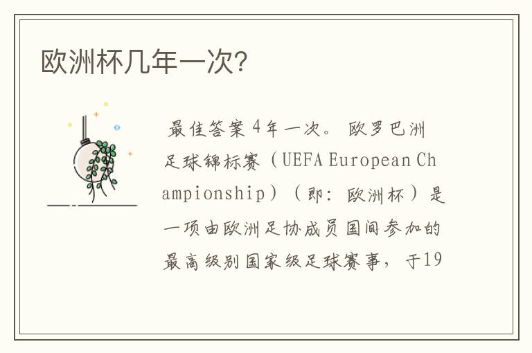 欧洲杯几年一次？
