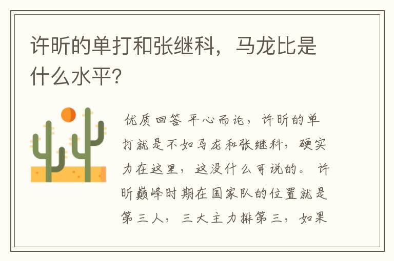 许昕的单打和张继科,马龙比是什么水平?