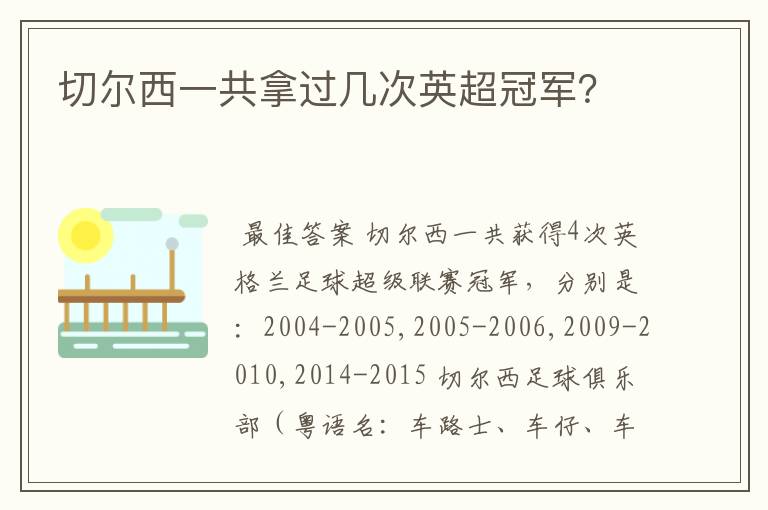切尔西一共拿过几次英超冠军?