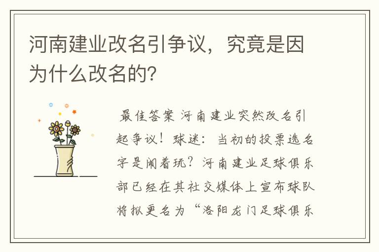 河南建业改名引争议,究竟是因为什么改名的?